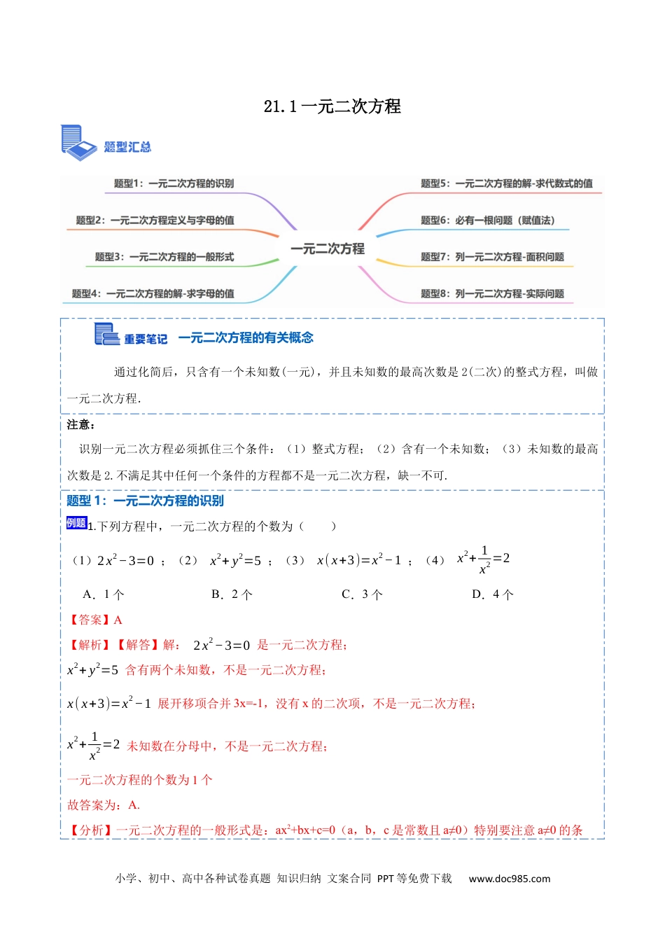 人教九年级数学上册  21.1一元二次方程(讲+练)-  2023考点题型精讲（解析版）.docx