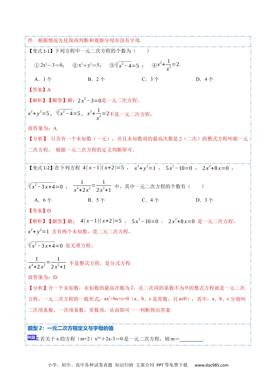 人教九年级数学上册  21.1一元二次方程(讲+练)-  2023考点题型精讲（解析版）.docx