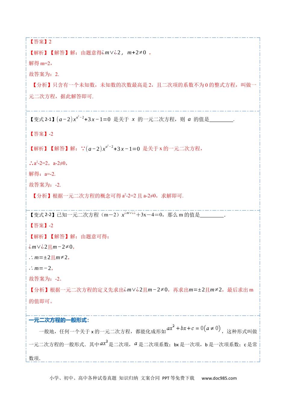 人教九年级数学上册  21.1一元二次方程(讲+练)-  2023考点题型精讲（解析版）.docx