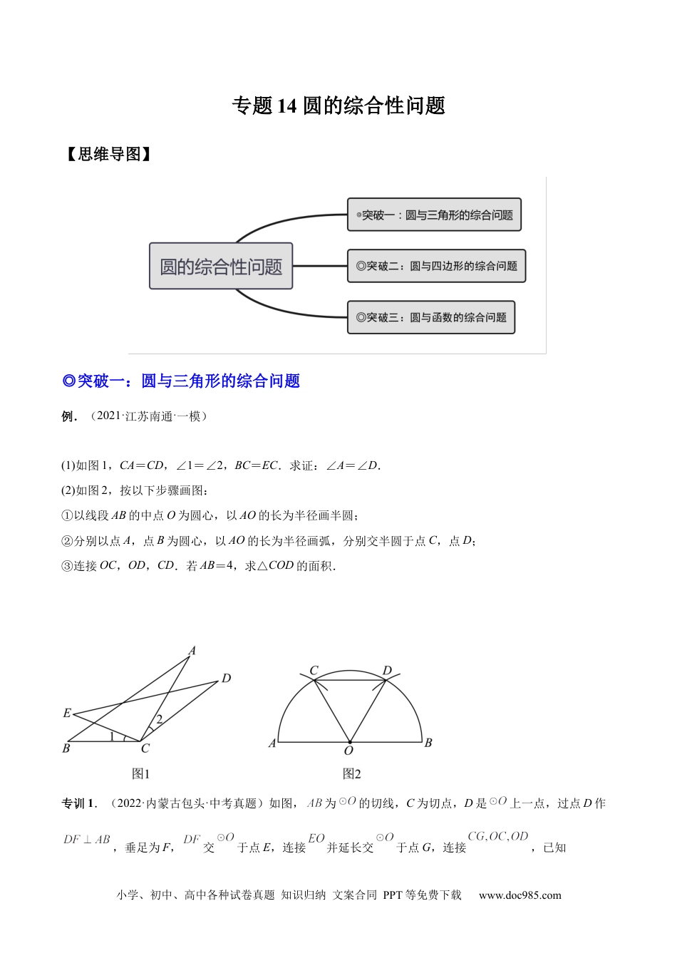 人教九年级数学上册  专题14 圆的综合问题（专项突破）-原卷版.docx