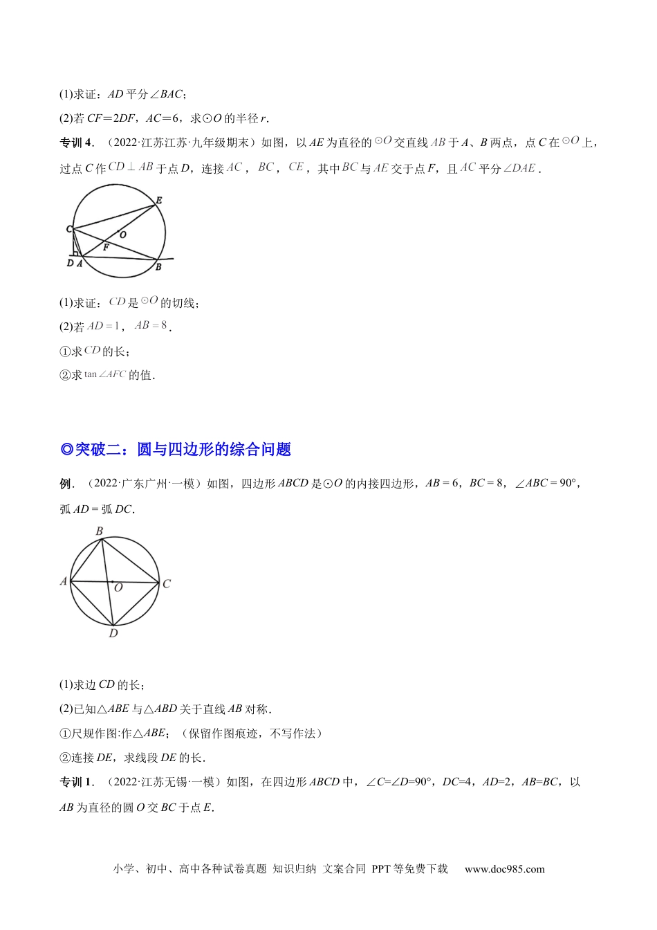 人教九年级数学上册  专题14 圆的综合问题（专项突破）-原卷版.docx