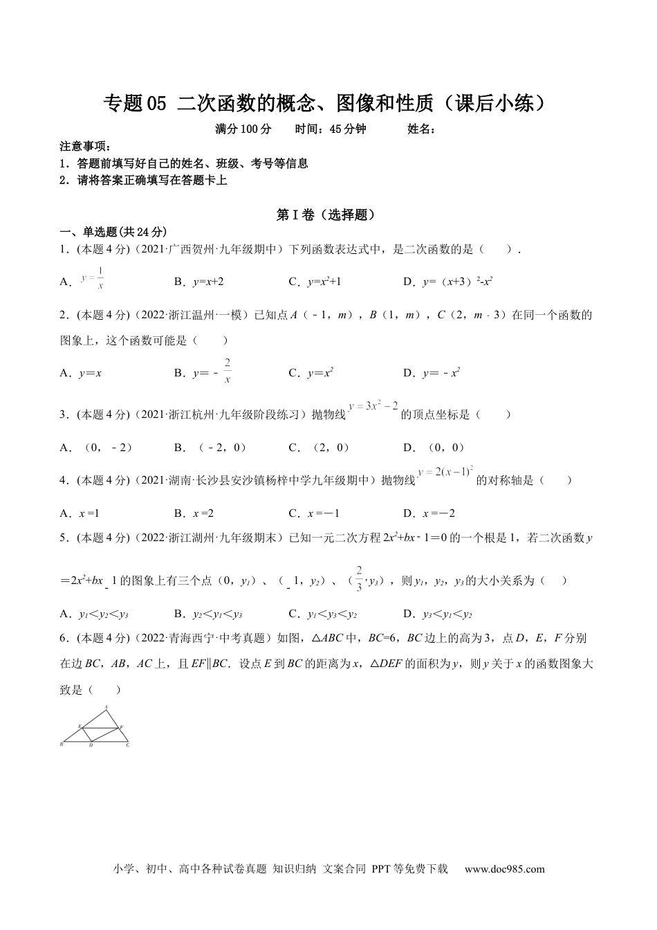 人教九年级数学上册  专题05 二次函数的概念、图像和性质（课后小练）-原卷版.docx