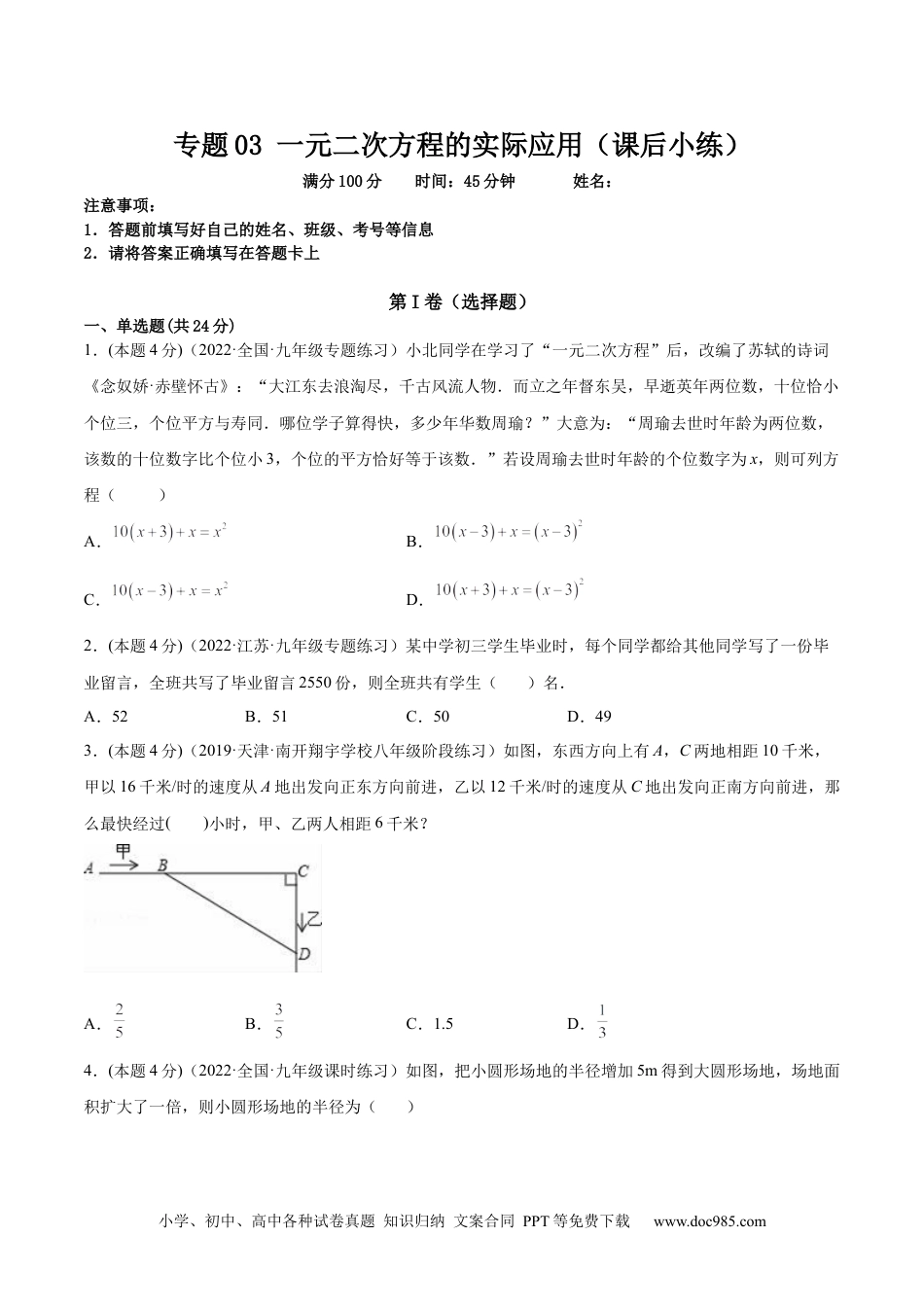 人教九年级数学上册  专题03 一元二次方程的实际问题（课后小练）-【一题三变系列】  2023考点题型精讲(原卷版).docx