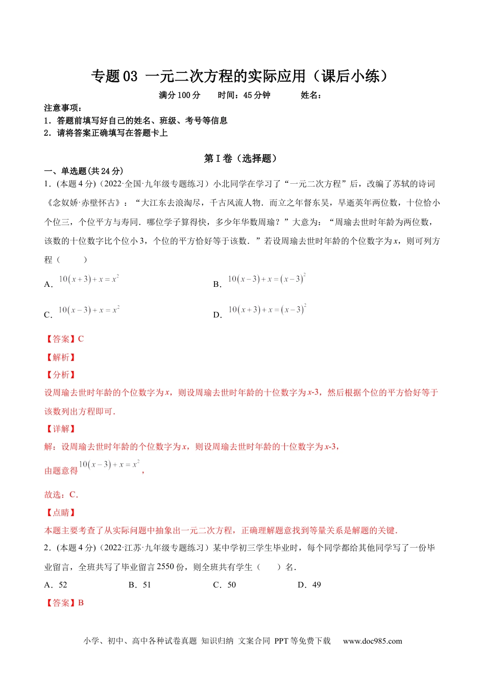 人教九年级数学上册  专题03 一元二次方程的实际问题（课后小练）-【一题三变系列】  2023考点题型精讲(解析版).docx