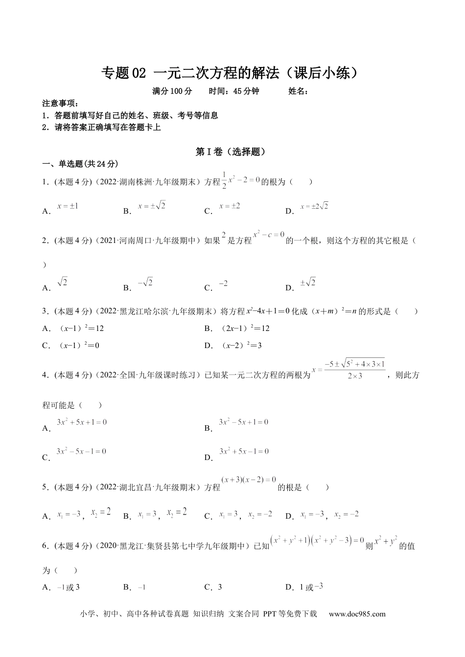 人教九年级数学上册  专题02 一元二次方程的解法（课后小练）-【一题三变系列】  2023考点题型精讲(原卷版).docx