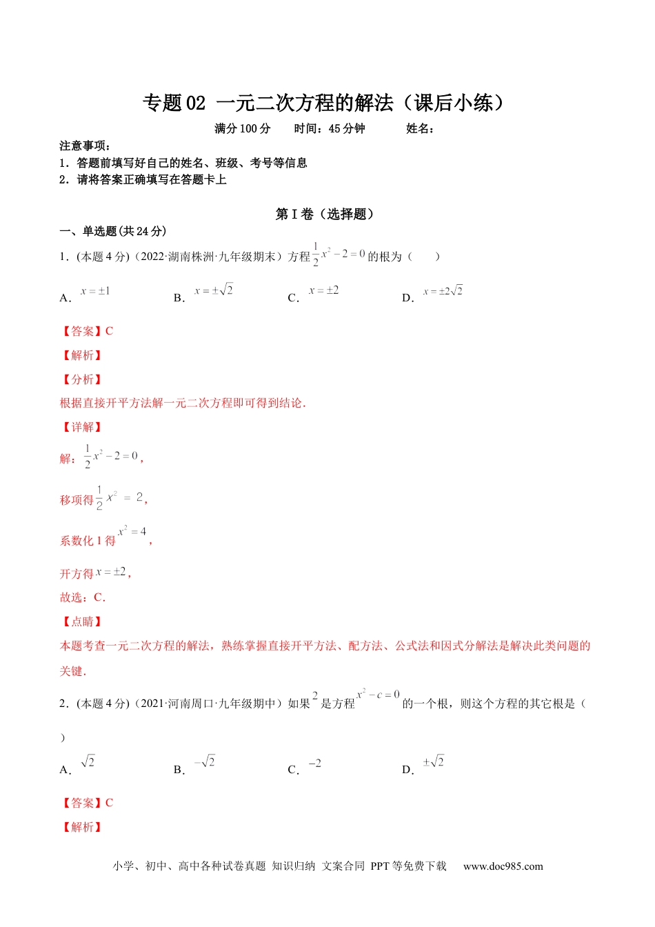 人教九年级数学上册  专题02 一元二次方程的解法（课后小练）-【一题三变系列】  2023考点题型精讲(解析版).docx