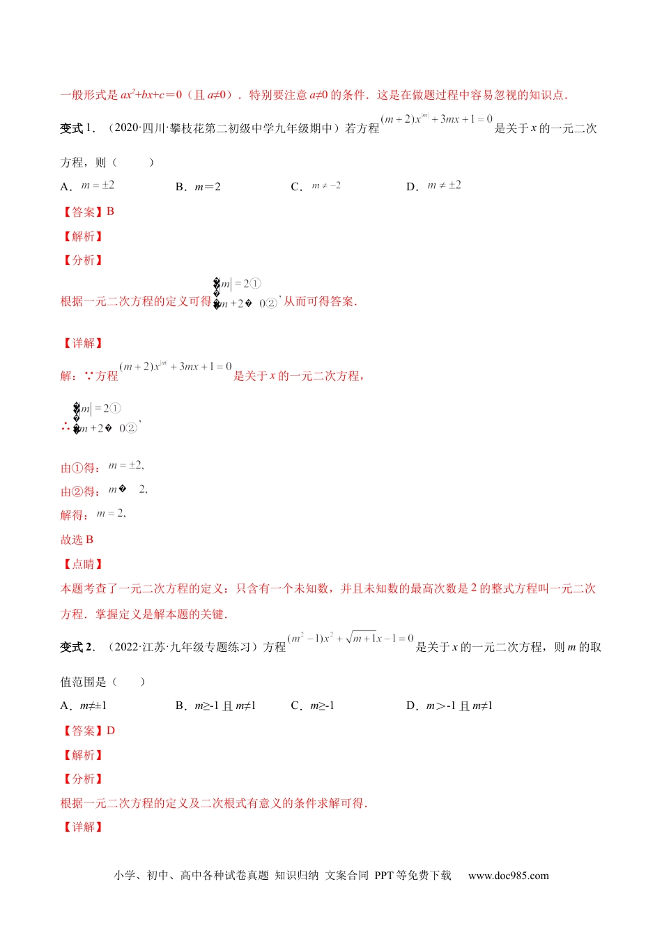 人教九年级数学上册  专题01 一元二次方程的概念（考点题型）-【一题三变系列】  2023考点题型精讲(解析版).docx