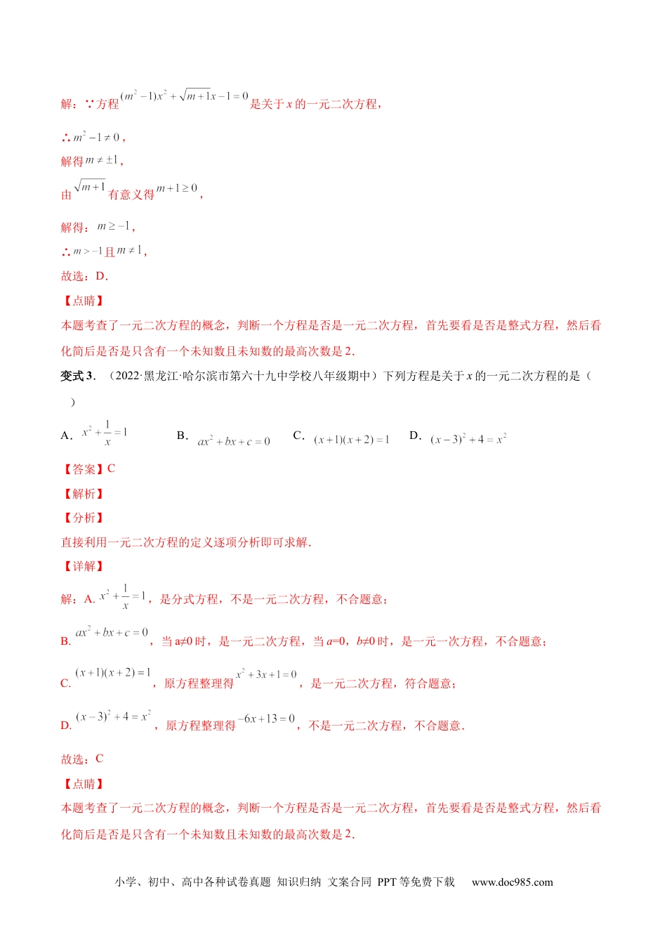 人教九年级数学上册  专题01 一元二次方程的概念（考点题型）-【一题三变系列】  2023考点题型精讲(解析版).docx