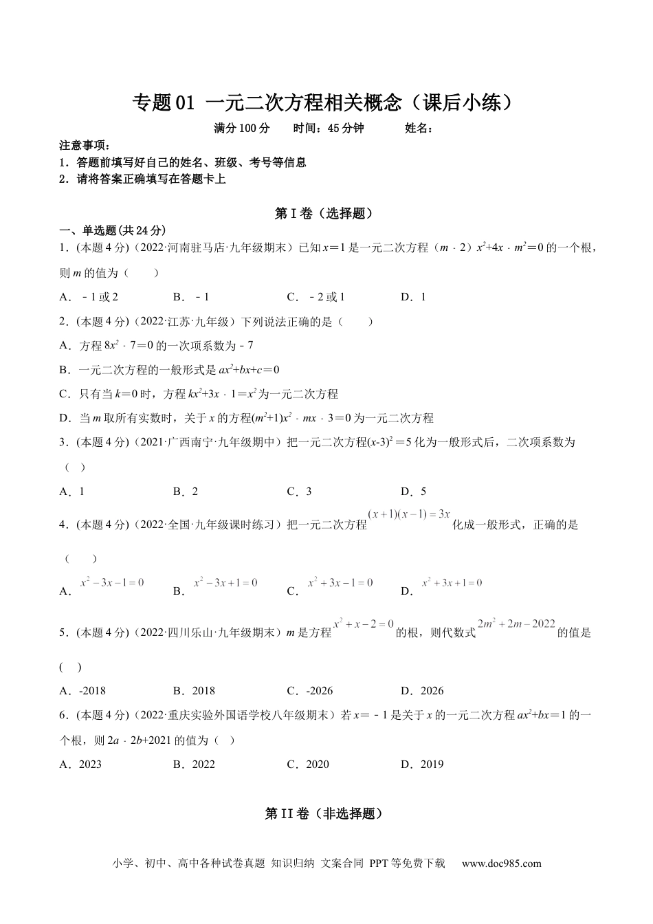 人教九年级数学上册  专题01 一元二次方程的概念（课后小练）-【一题三变系列】  2023考点题型精讲(原卷版).docx