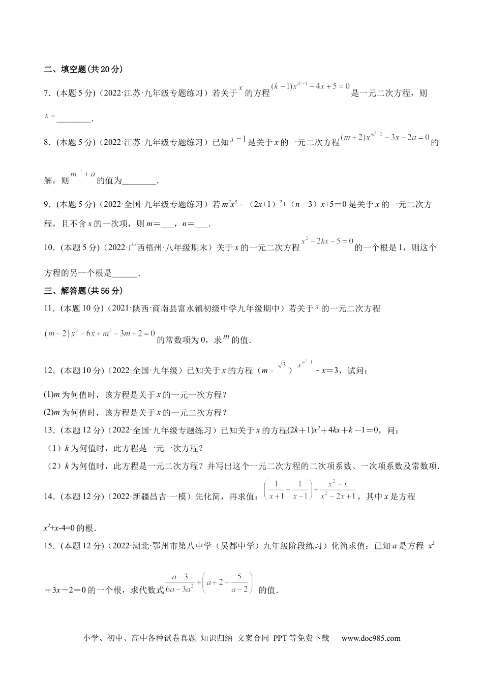 人教九年级数学上册  专题01 一元二次方程的概念（课后小练）-【一题三变系列】  2023考点题型精讲(原卷版).docx