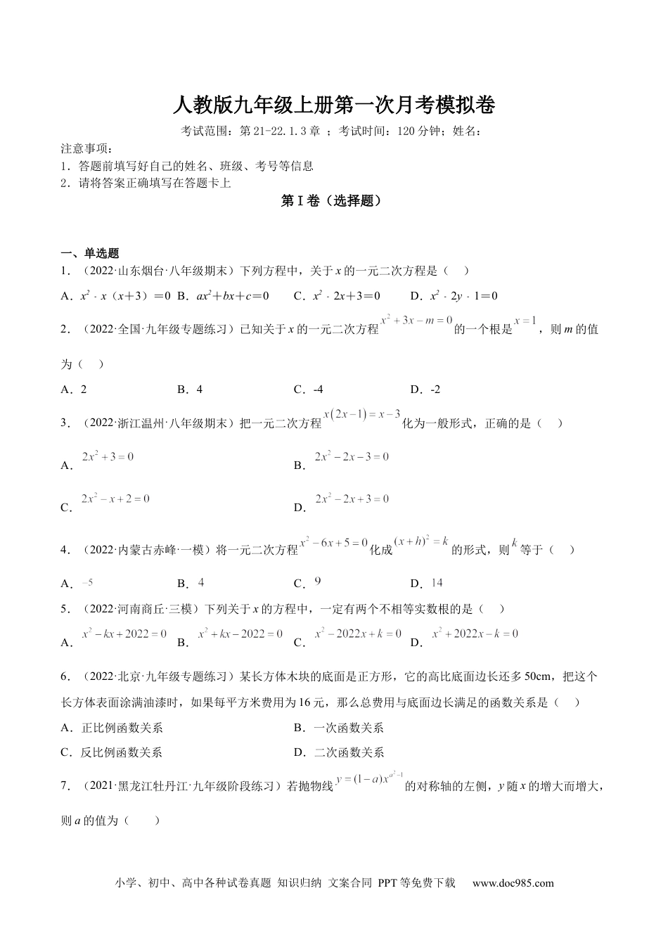 人教九年级数学上册  第一次九上数学月考-原卷版.docx