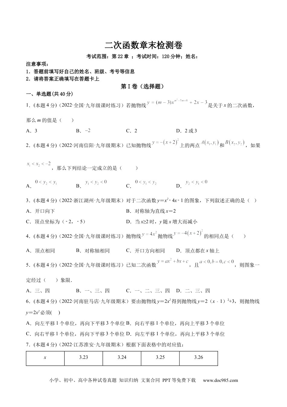 人教九年级数学上册  第二十二章 二次函数章末检测卷-原卷版.docx