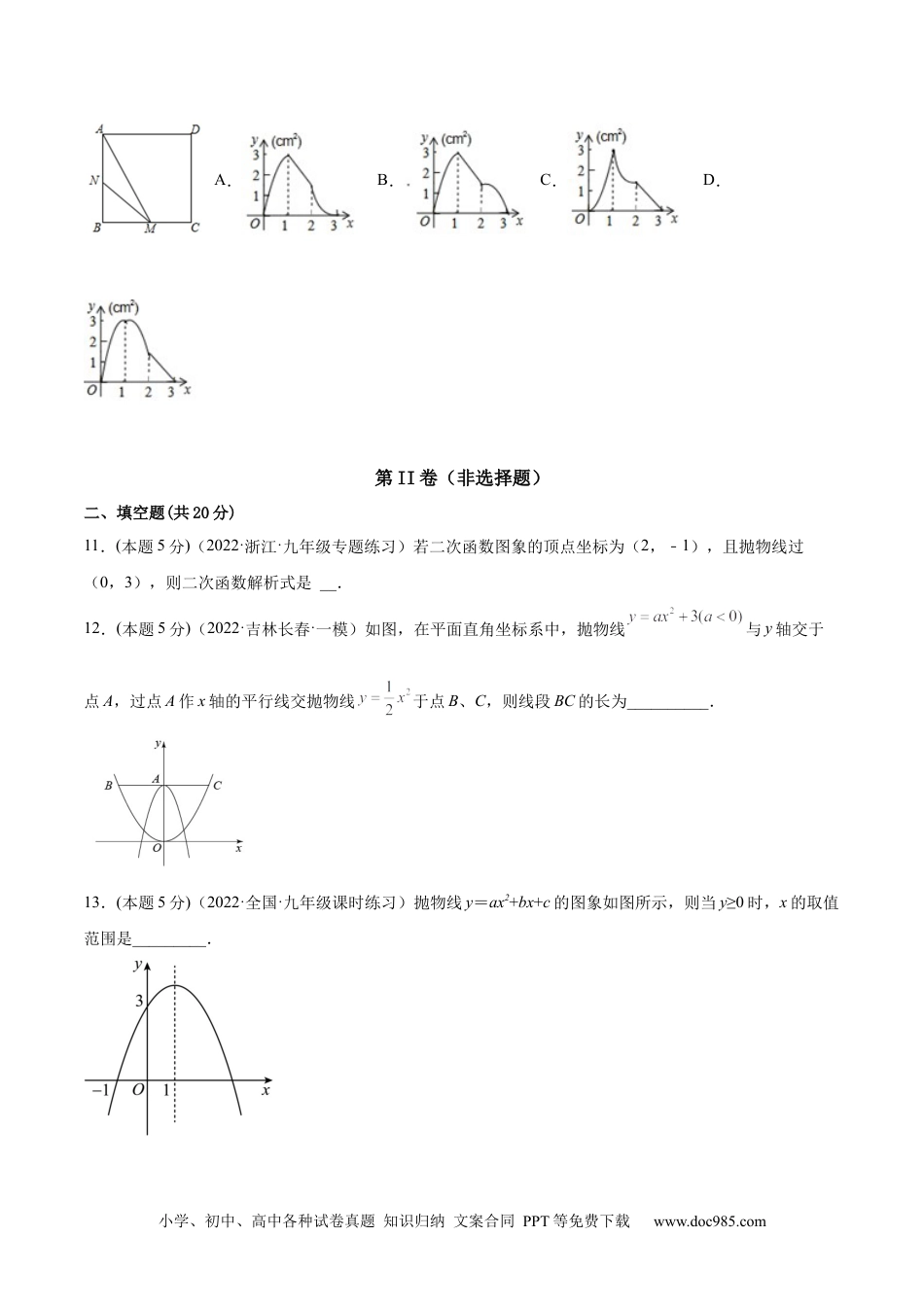 人教九年级数学上册  第二十二章 二次函数章末检测卷-原卷版.docx