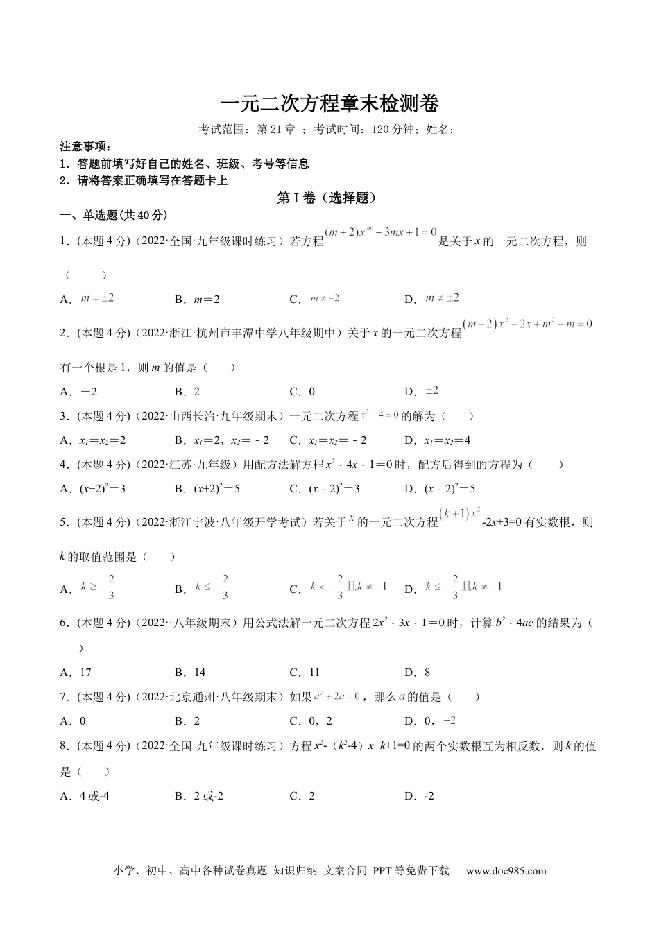 人教九年级数学上册  第21章 一元二次方程章末检测卷-【一题三变系列】  2023考点题型精讲(原卷版).docx