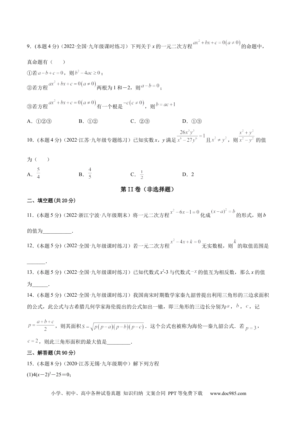 人教九年级数学上册  第21章 一元二次方程章末检测卷-【一题三变系列】  2023考点题型精讲(原卷版).docx