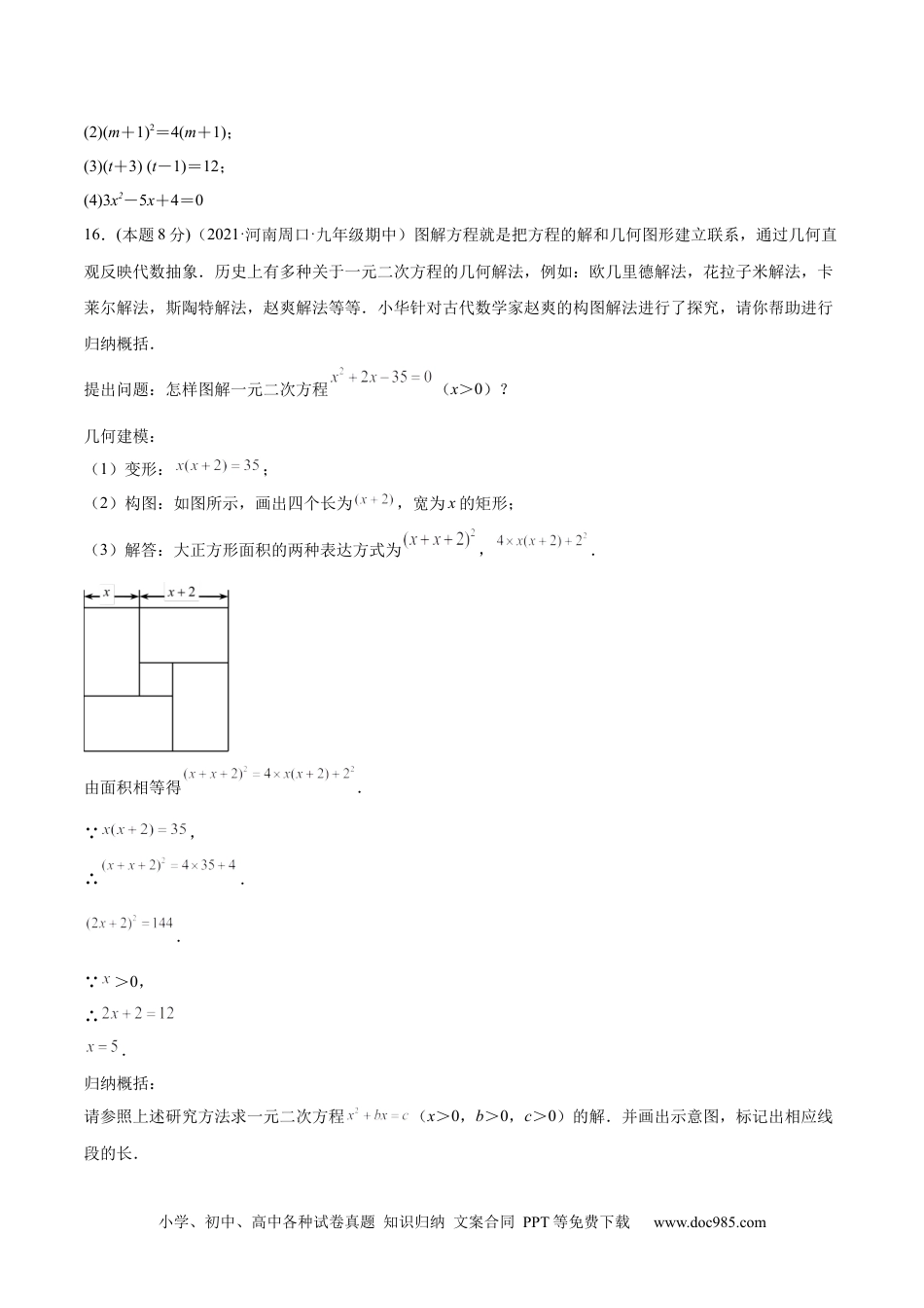 人教九年级数学上册  第21章 一元二次方程章末检测卷-【一题三变系列】  2023考点题型精讲(原卷版).docx