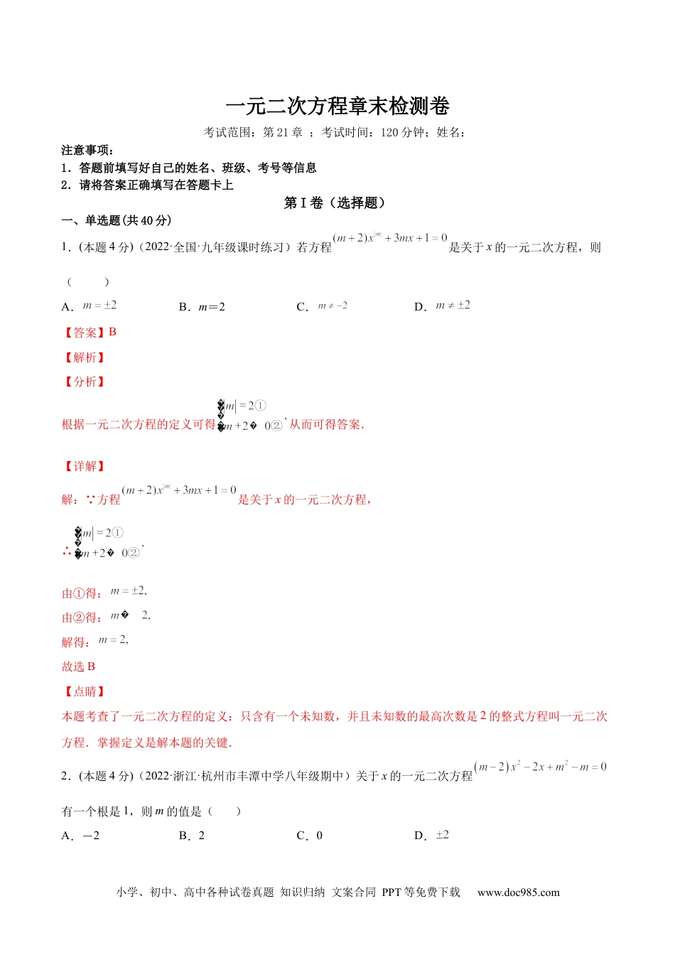 人教九年级数学上册  第21章 一元二次方程章末检测卷-【一题三变系列】  2023考点题型精讲(解析版).docx