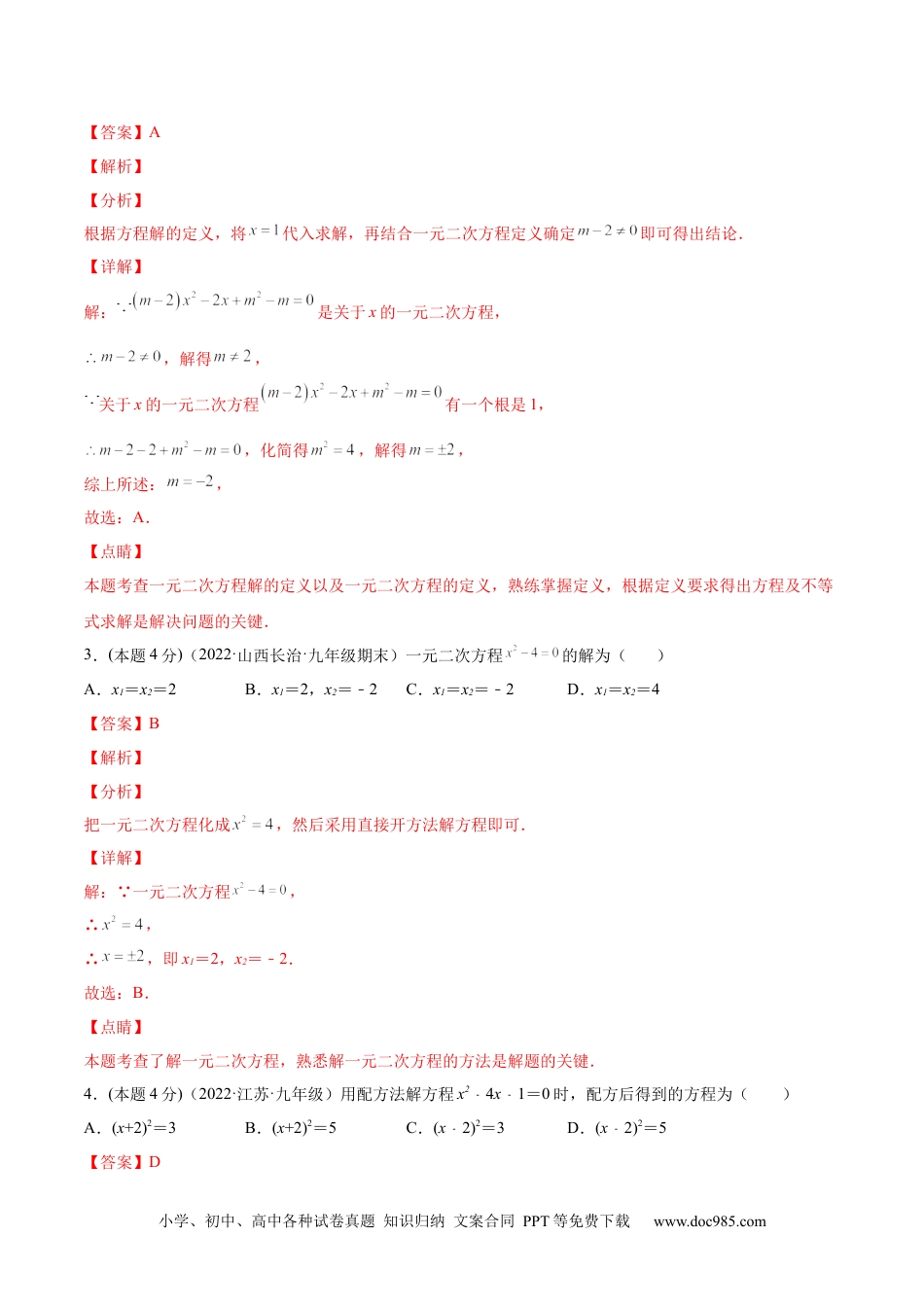 人教九年级数学上册  第21章 一元二次方程章末检测卷-【一题三变系列】  2023考点题型精讲(解析版).docx