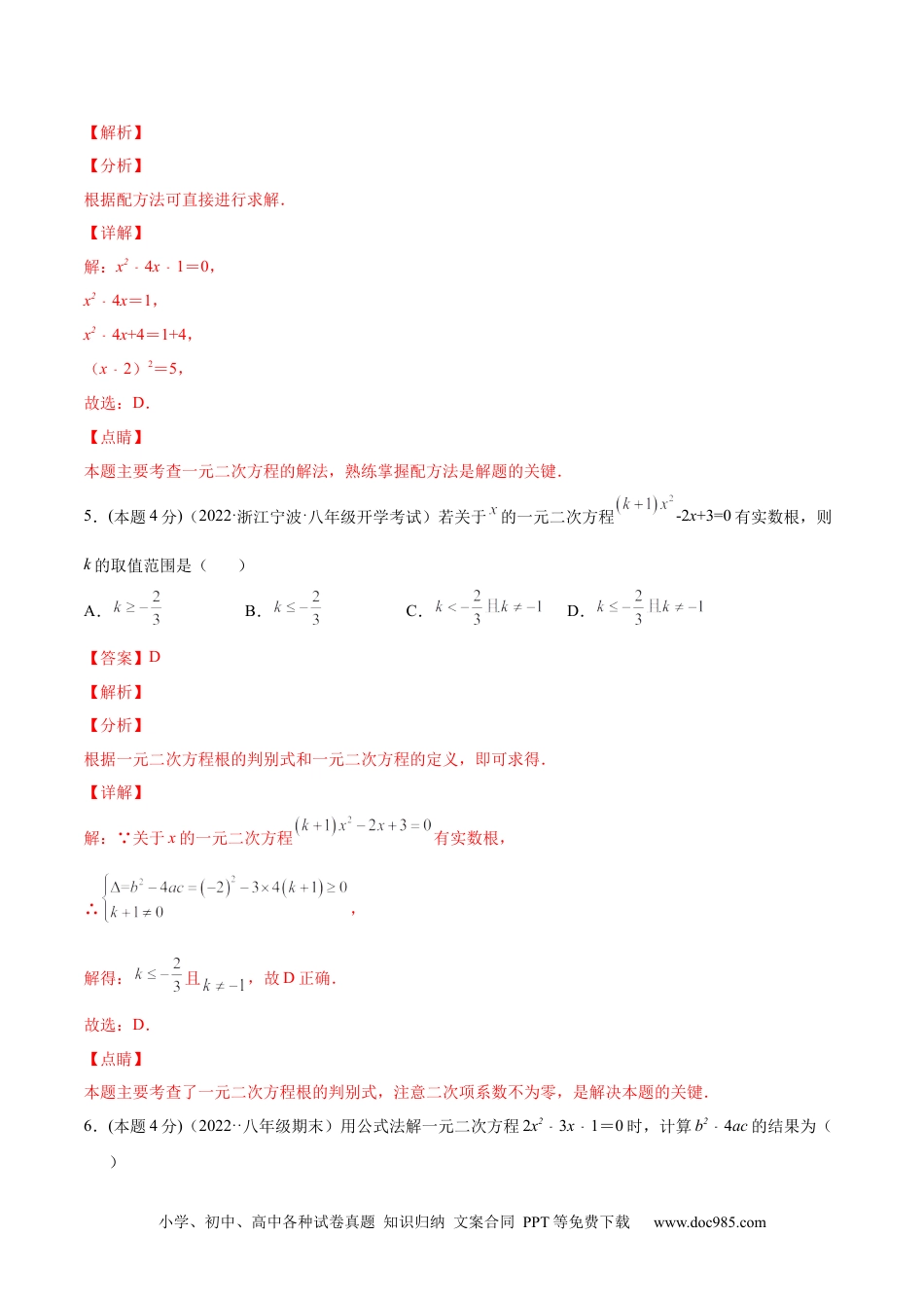 人教九年级数学上册  第21章 一元二次方程章末检测卷-【一题三变系列】  2023考点题型精讲(解析版).docx