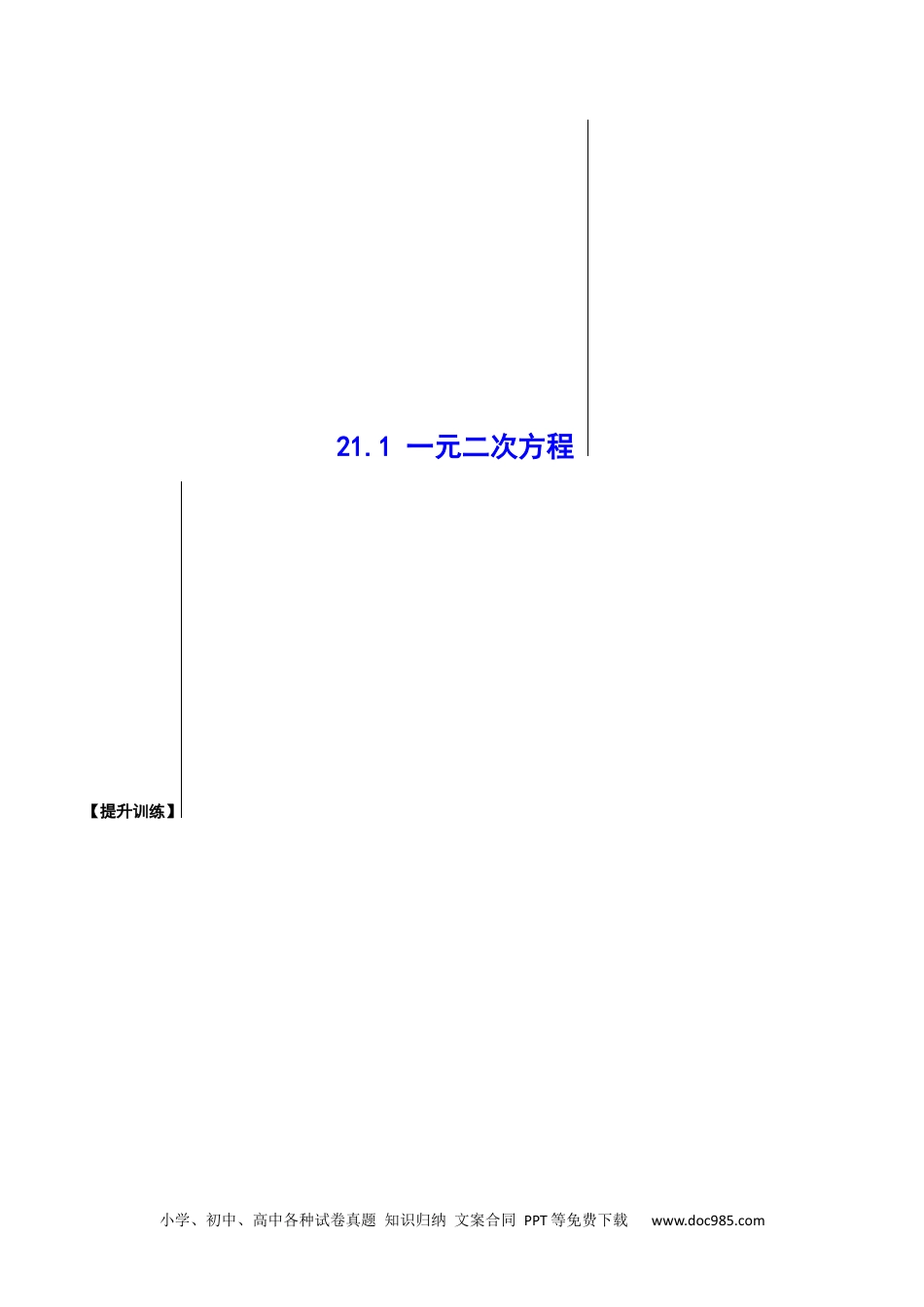 人教九年级数学上册  21.1 一元二次方程(提升训练)(原卷版).docx