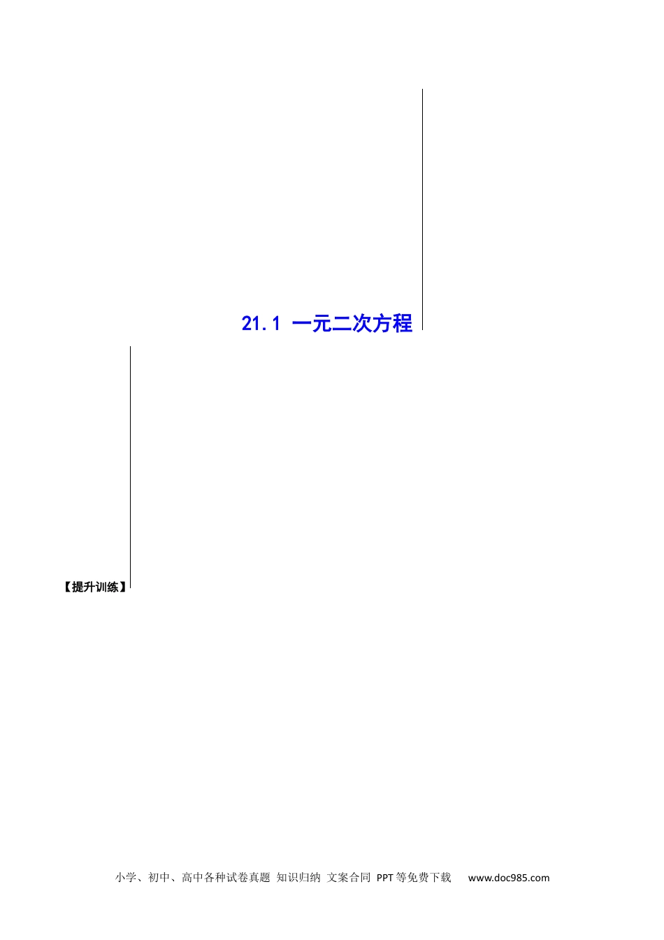 人教九年级数学上册  21.1 一元二次方程(提升训练)(解析版).docx