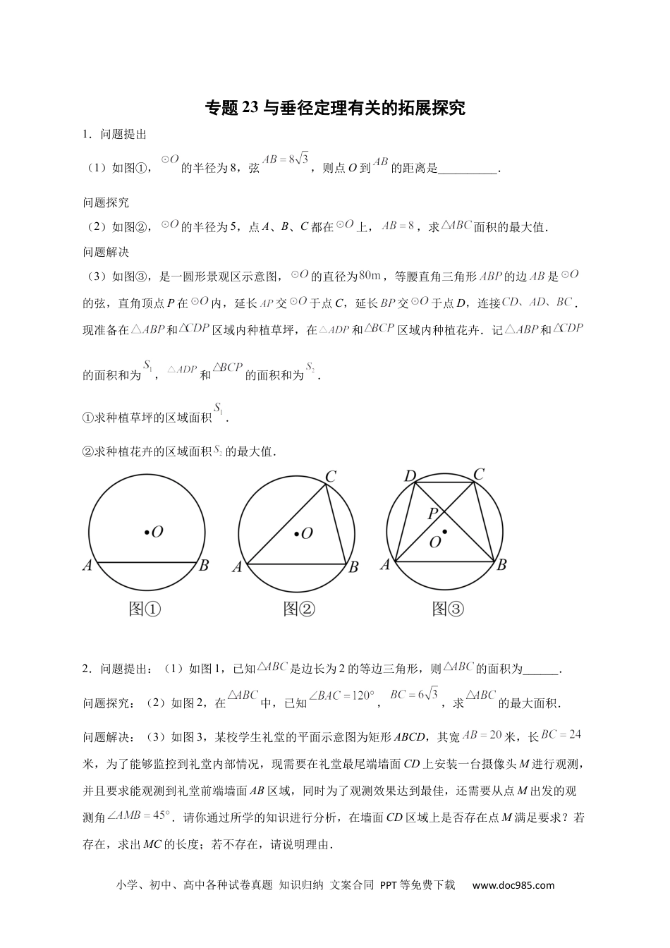 人教九年级数学上册  专题23 与垂径定理有关的拓展探究（原卷版）.docx