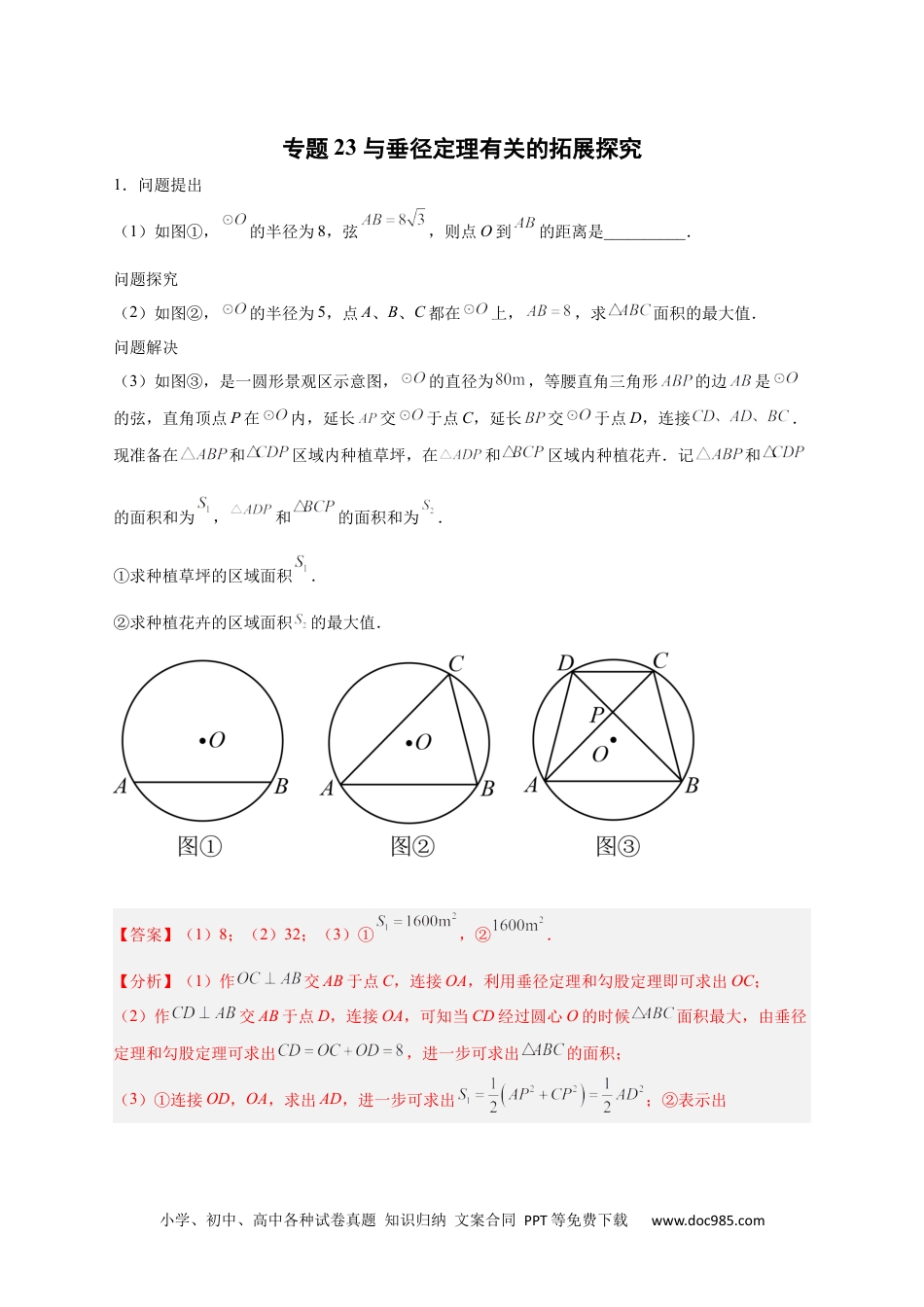 人教九年级数学上册  专题23 与垂径定理有关的拓展探究（解析版）.docx