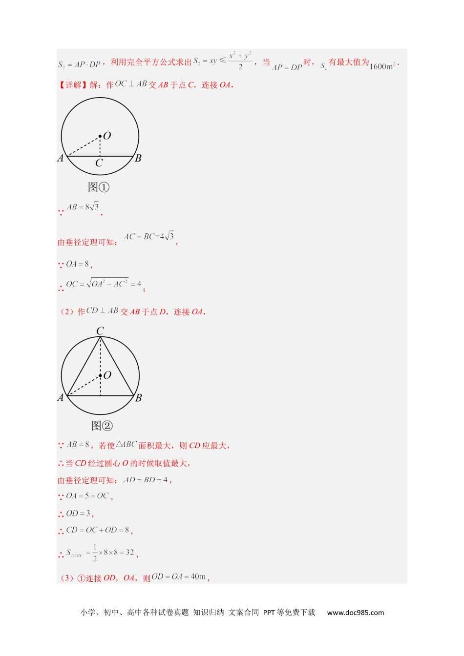 人教九年级数学上册  专题23 与垂径定理有关的拓展探究（解析版）.docx