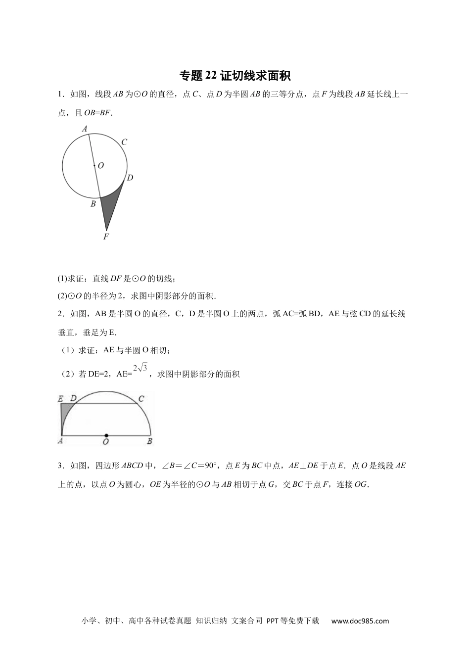 人教九年级数学上册  专题22 证切线求面积（原卷版）.docx