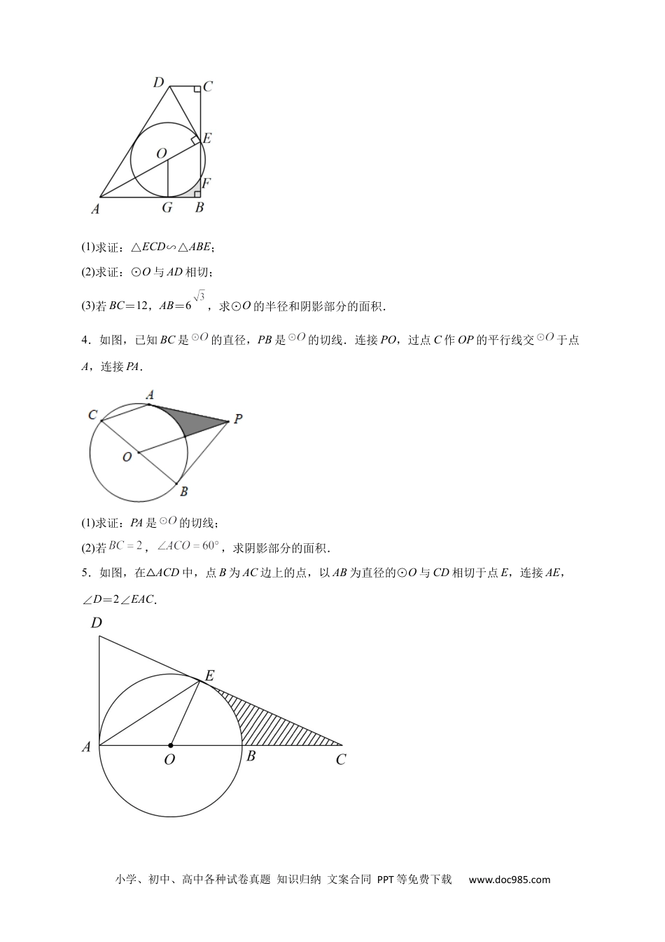 人教九年级数学上册  专题22 证切线求面积（原卷版）.docx