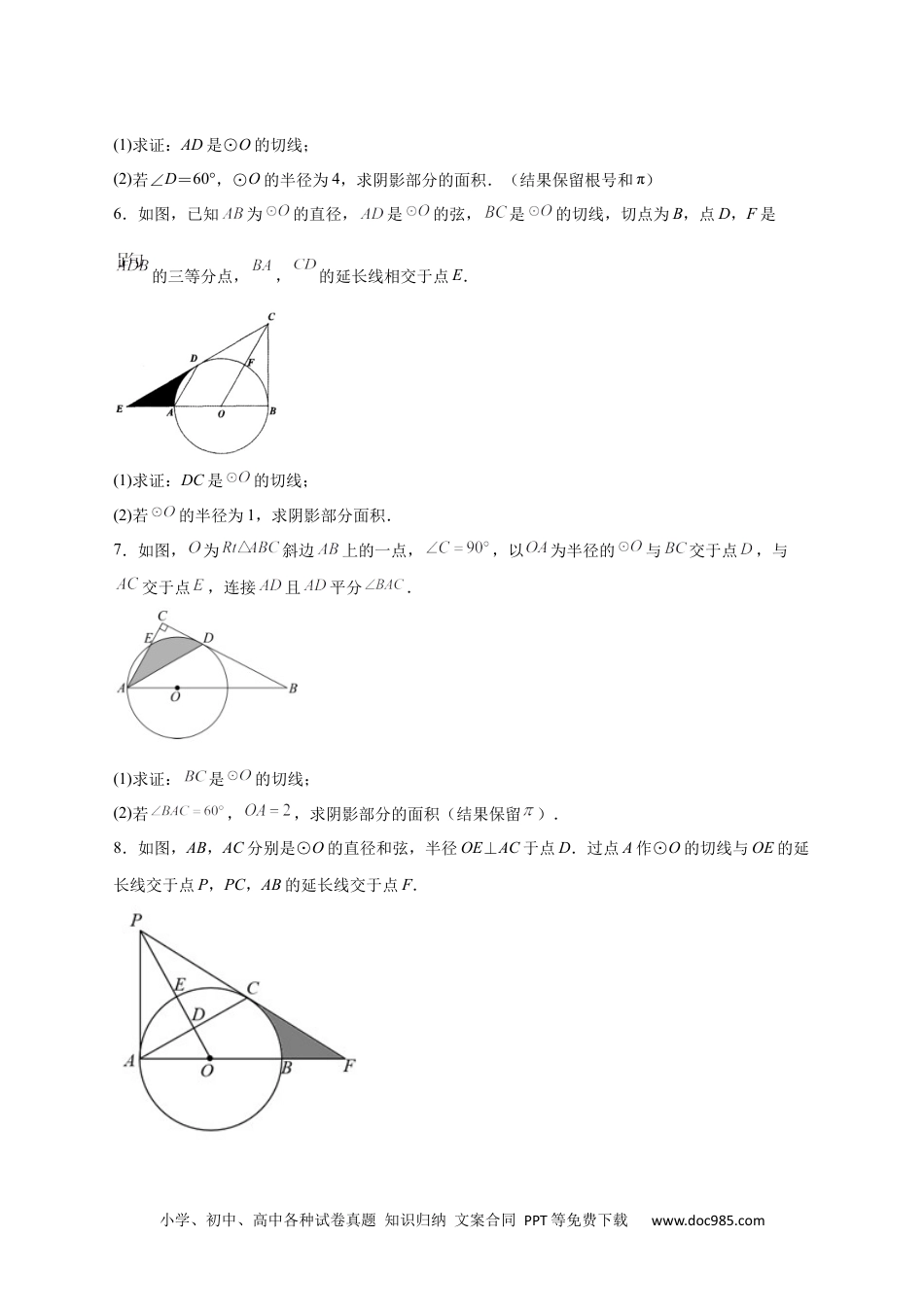 人教九年级数学上册  专题22 证切线求面积（原卷版）.docx