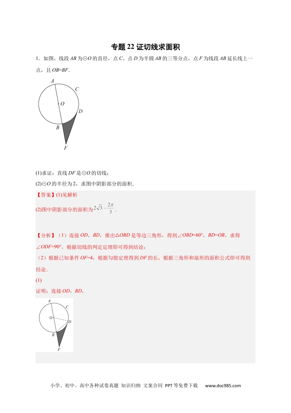 人教九年级数学上册  专题22 证切线求面积（解析版）.docx