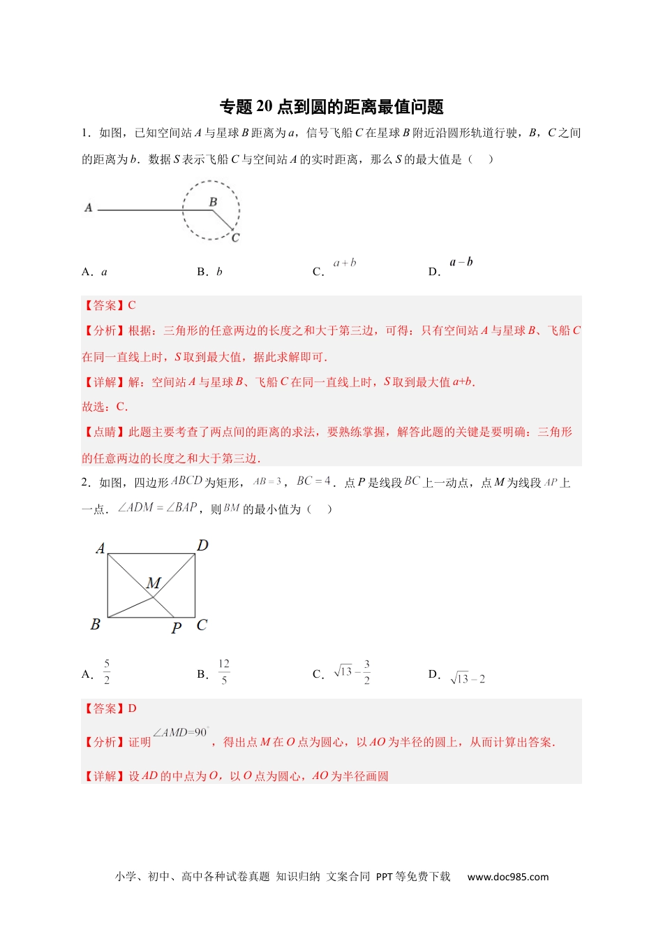 人教九年级数学上册  专题20 点到圆的距离最值问题（解析版）.docx