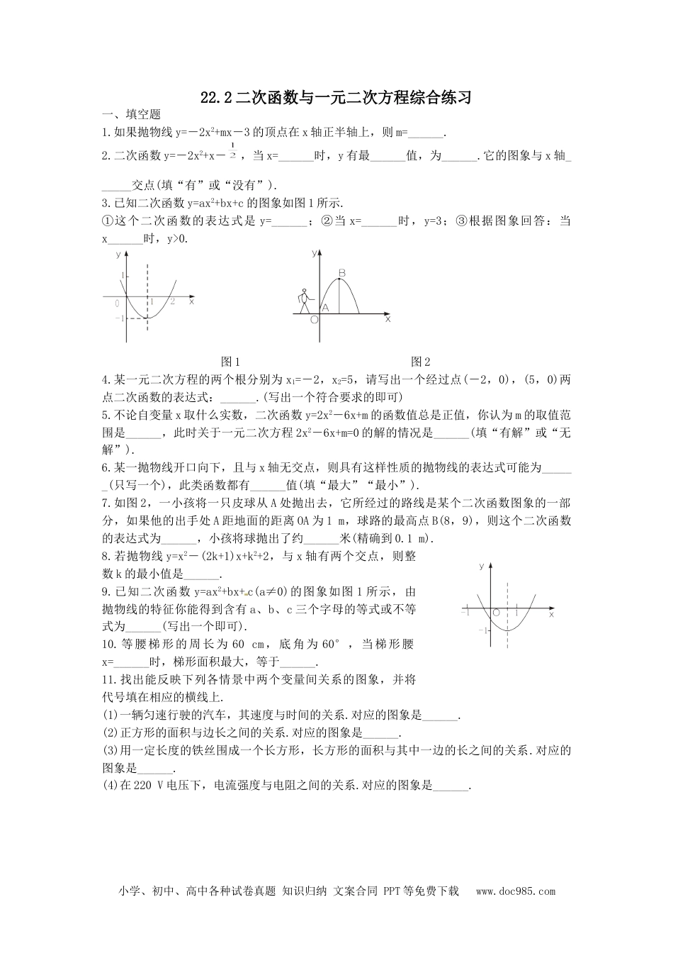 人教九年级数学上册  二次函数与一元二次方程复习1.doc