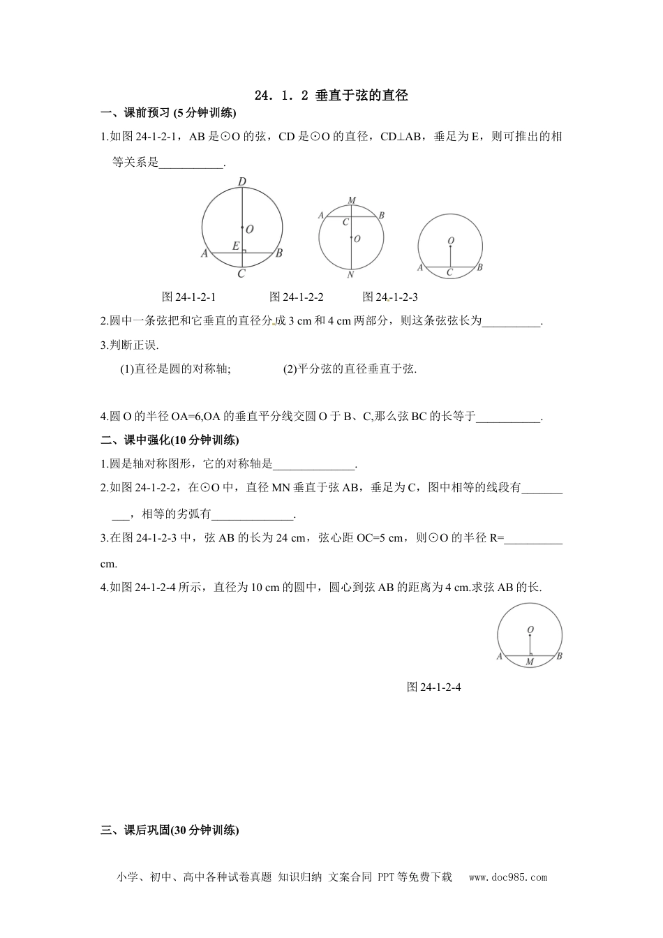 人教九年级数学上册  24.1.2 垂直于弦的直径.doc