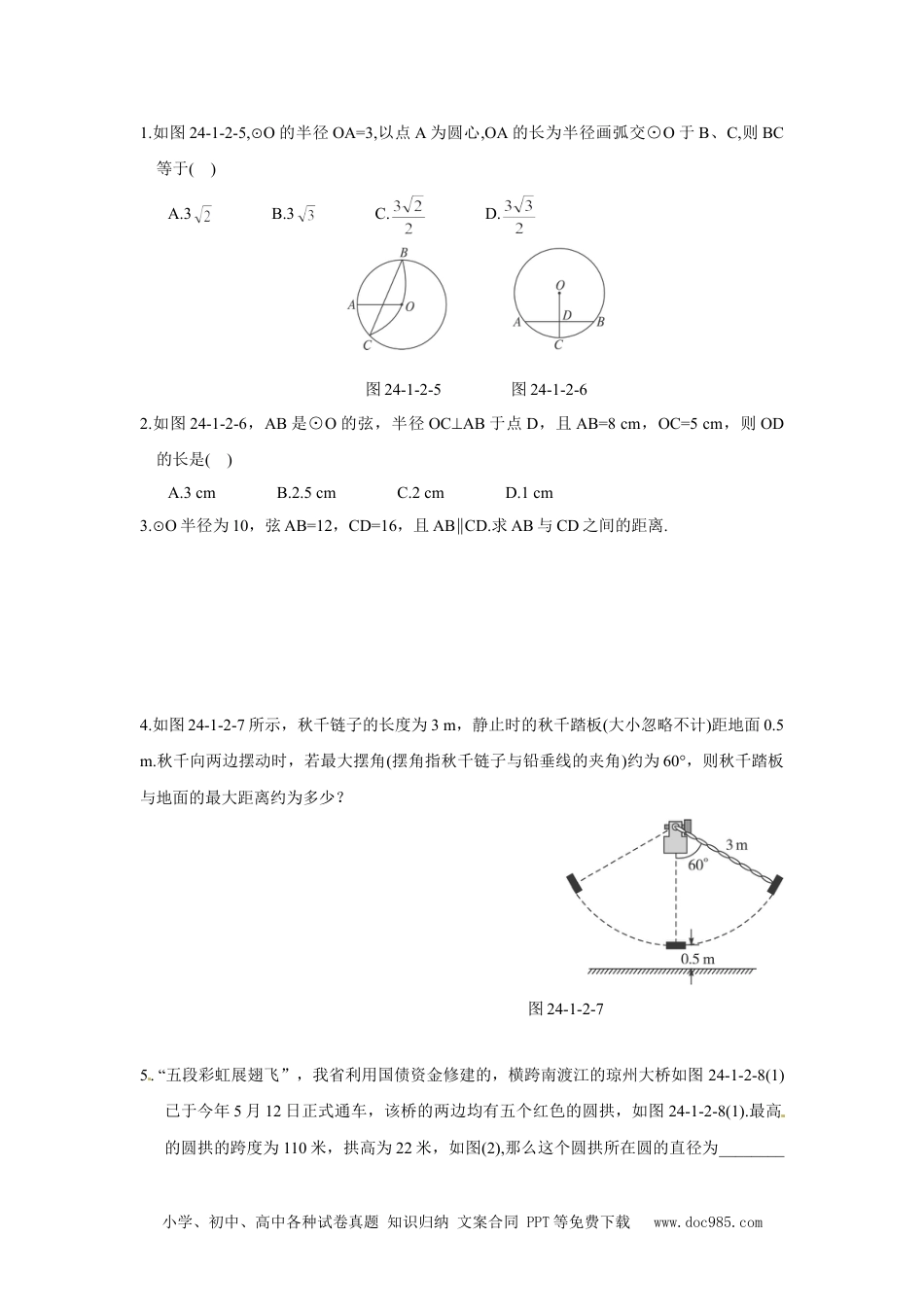 人教九年级数学上册  24.1.2 垂直于弦的直径.doc