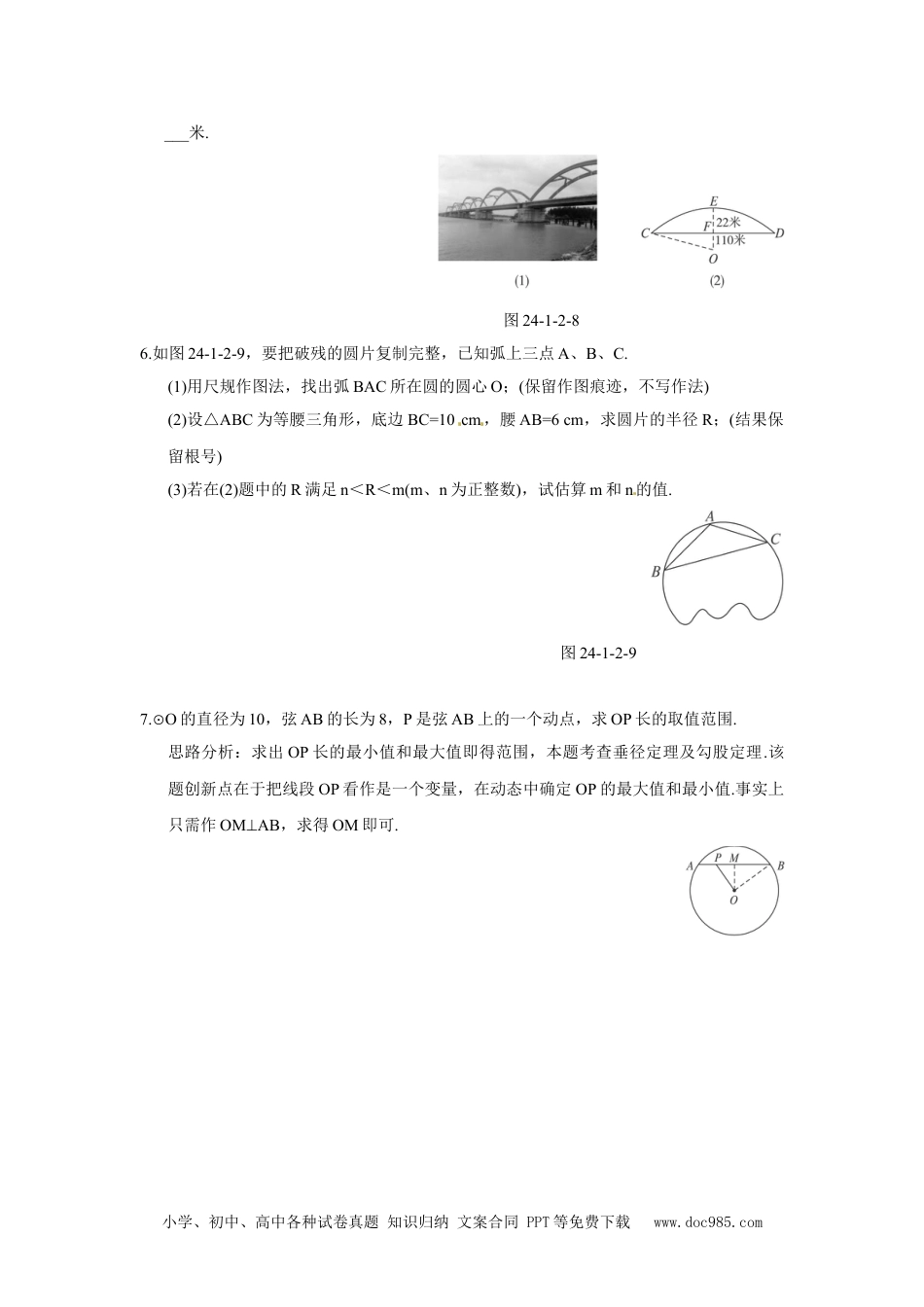 人教九年级数学上册  24.1.2 垂直于弦的直径.doc