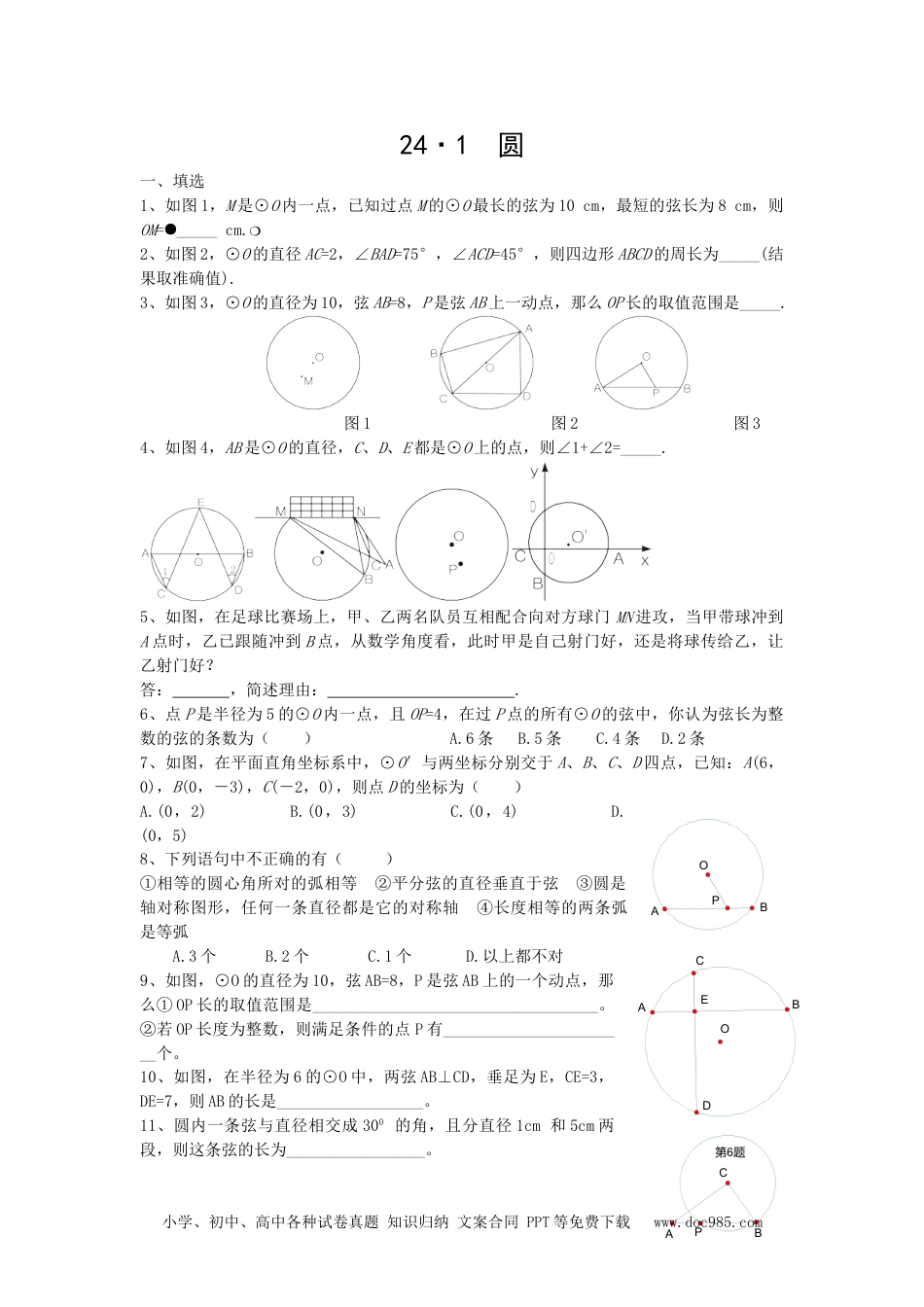 人教九年级数学上册  24.1 圆复习.doc