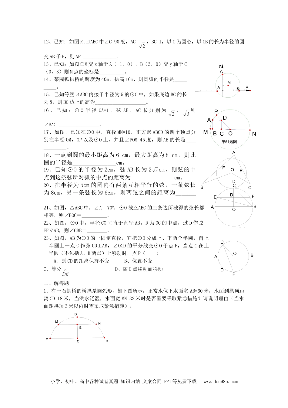 人教九年级数学上册  24.1 圆复习.doc