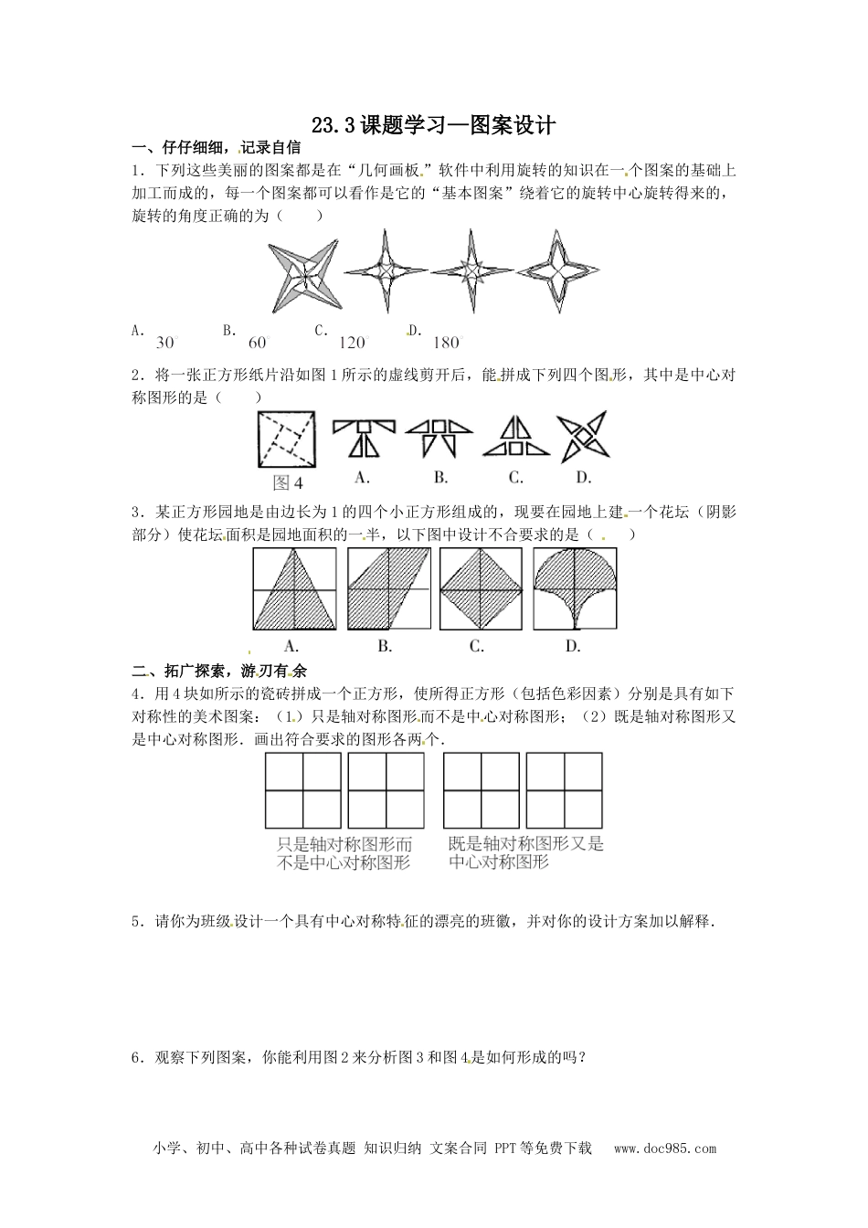 人教九年级数学上册  23.3课题学习—图案设计.doc