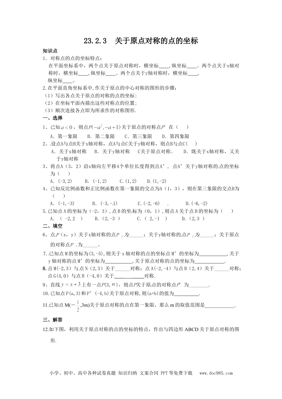 人教九年级数学上册  23.2.3 关于原点对称的点的坐标.doc