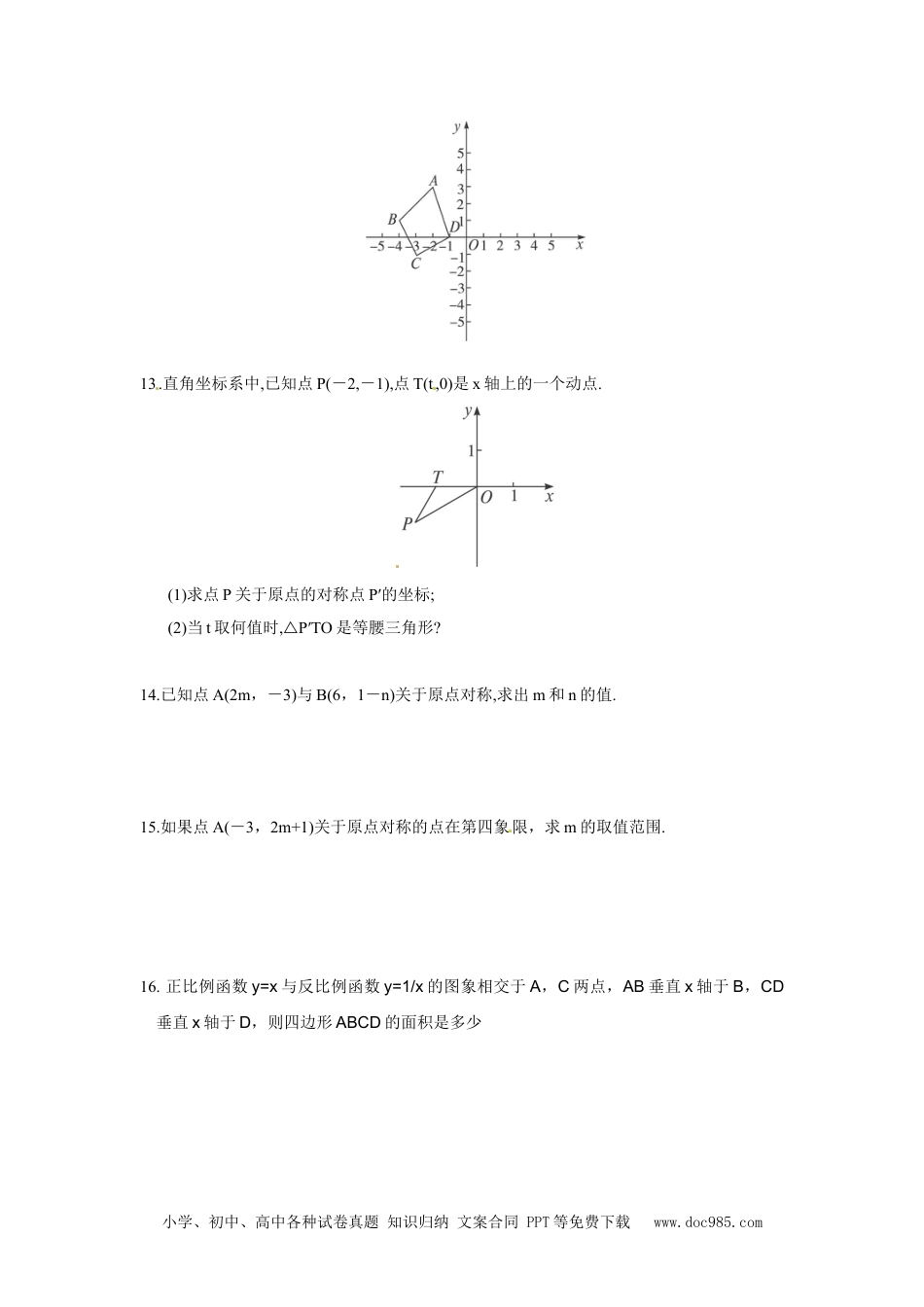 人教九年级数学上册  23.2.3 关于原点对称的点的坐标.doc