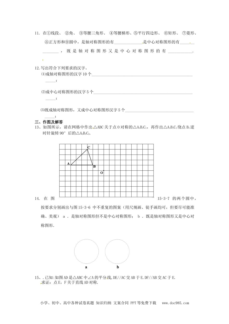 人教九年级数学上册  23.2.2 中心对称图形.doc