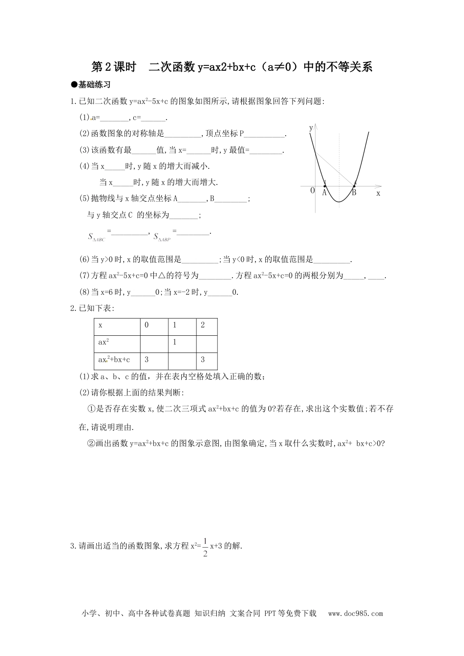 人教九年级数学上册  22.2 第2课时 二次函数y=ax2+bx+c（a≠0）中的不等关系.doc