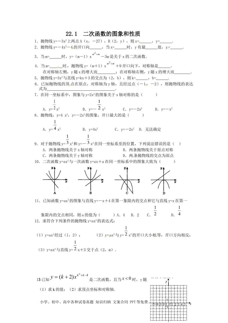 人教九年级数学上册  22.1 二次函数的图象和性质复习1.doc