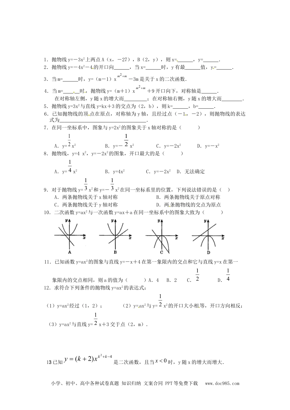 人教九年级数学上册  22.1 二次函数的图象和性质复习1.doc