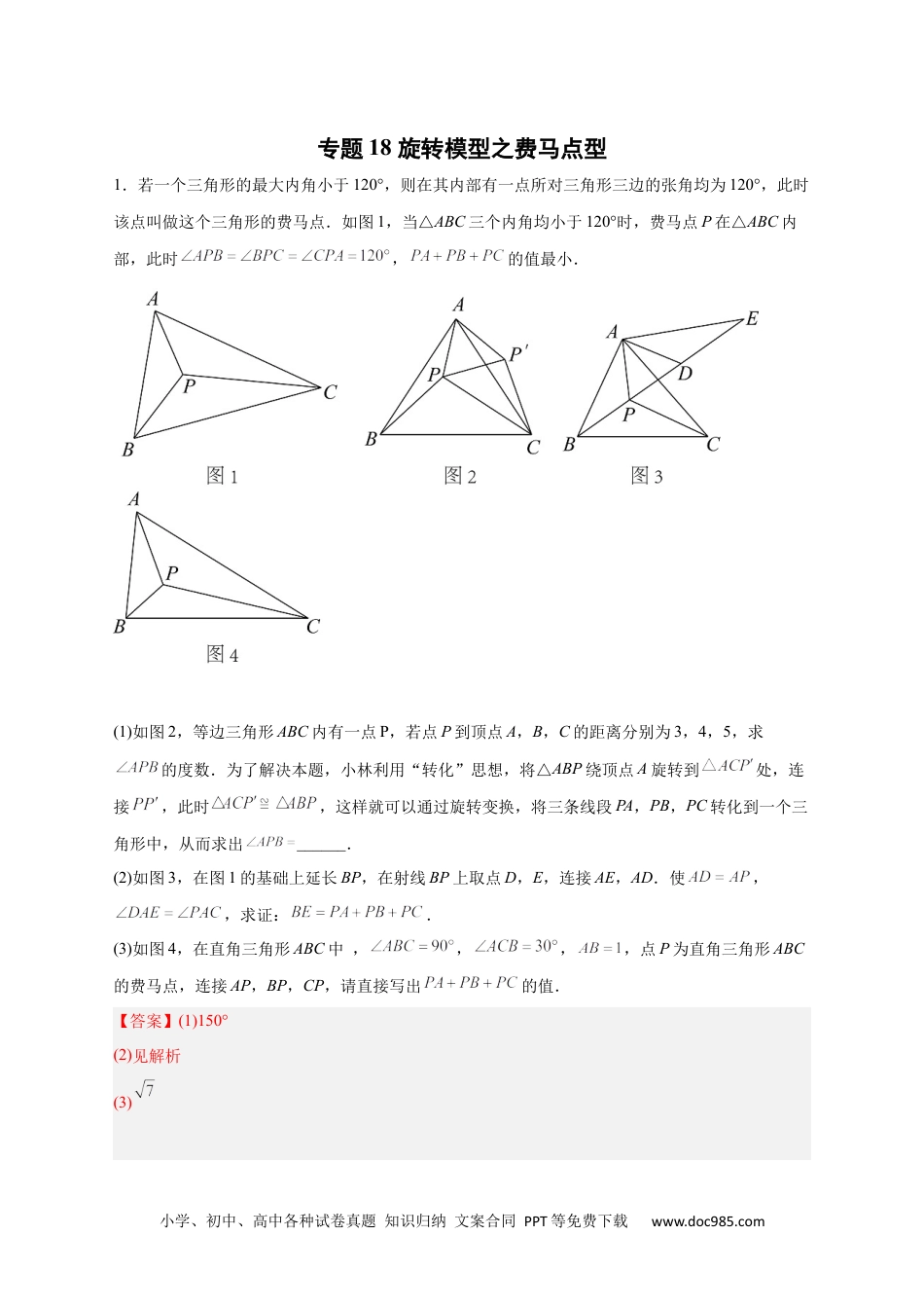 人教九年级数学上册  专题18 旋转模型之费马点型（解析版）.docx