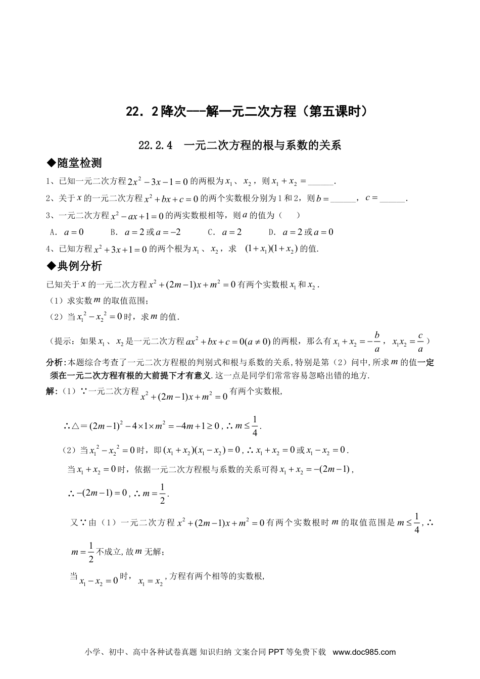 人教九年级数学上册  21.2降次---解一元二次方程（第五课时）.doc