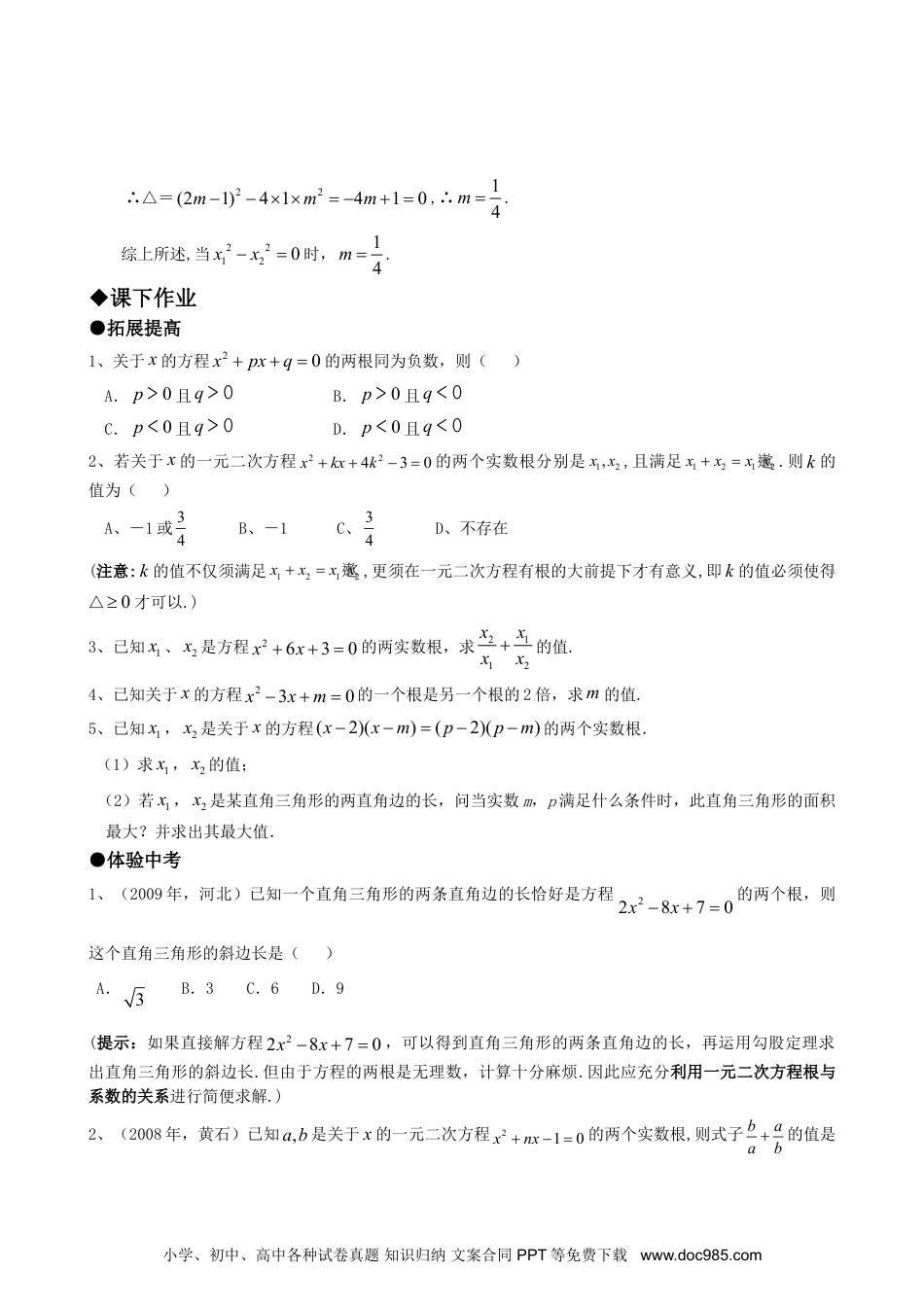 人教九年级数学上册  21.2降次---解一元二次方程（第五课时）.doc