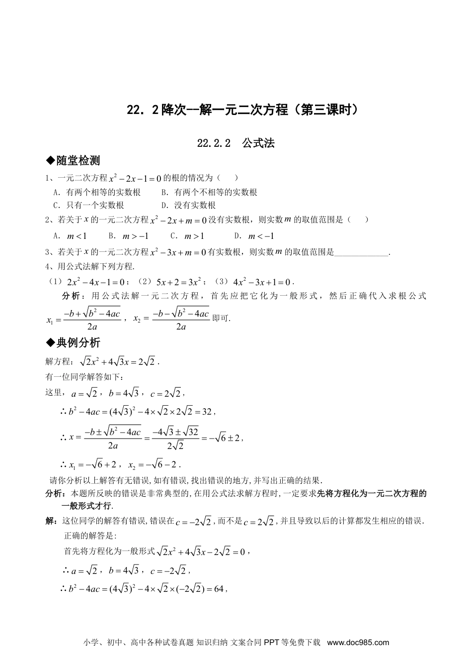 人教九年级数学上册  21.2降次--解一元二次方程（第三课时）.doc